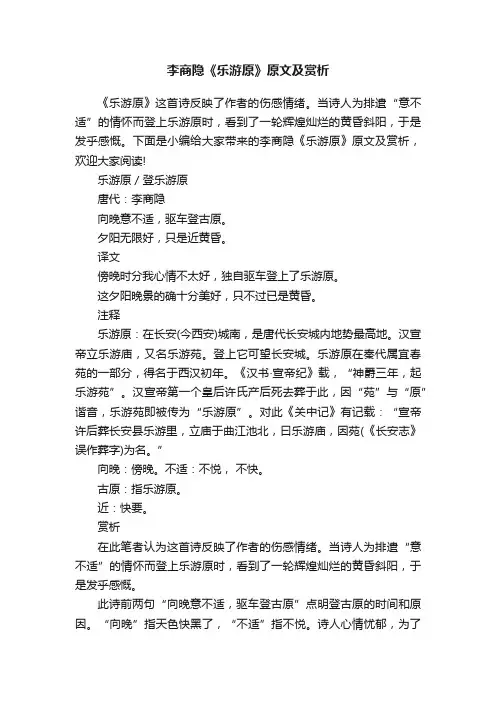 李商隐《乐游原》原文及赏析