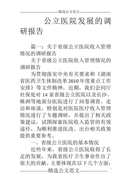 公立医院发展的调研报告