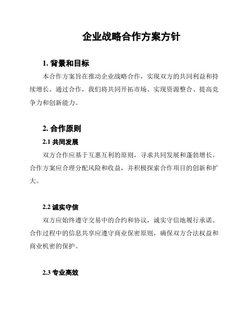 企业战略合作方案方针