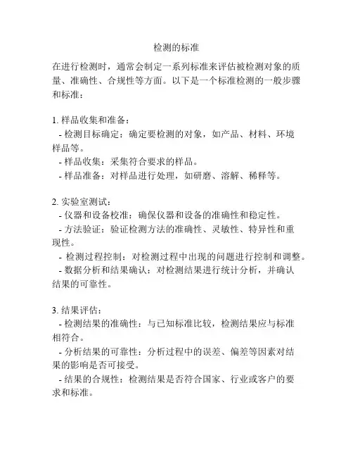检测的标准