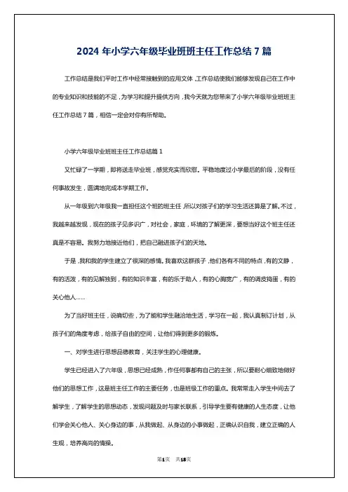 2024年小学六年级毕业班班主任工作总结7篇