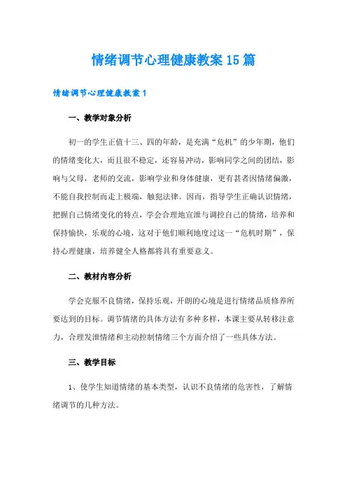情绪调节心理健康教案15篇