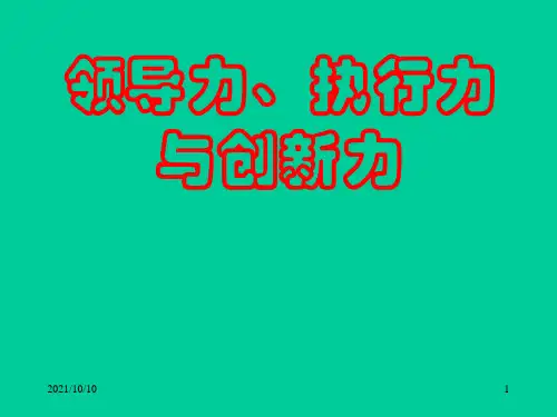 精品课件——领导力 执行力 创新力