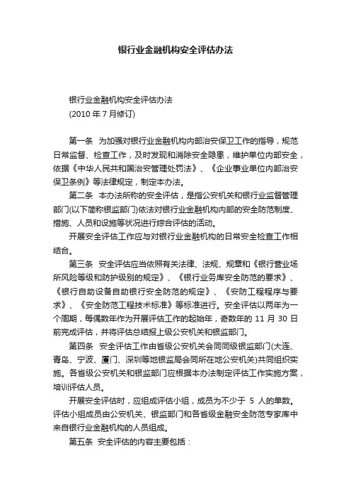 银行业金融机构安全评估办法