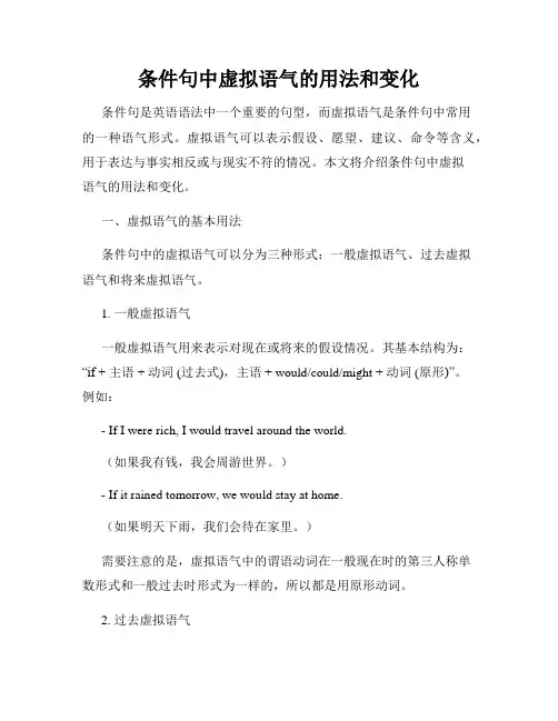 条件句中虚拟语气的用法和变化