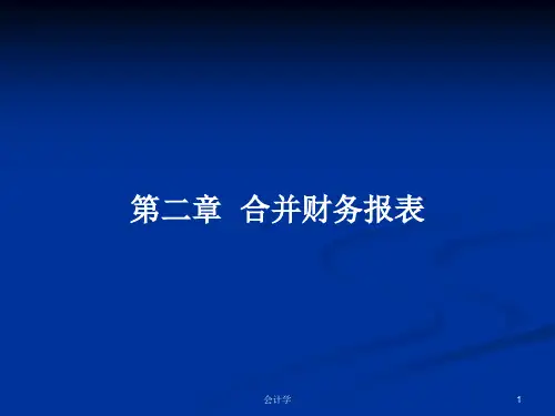 第二章  合并财务报表PPT学习教案