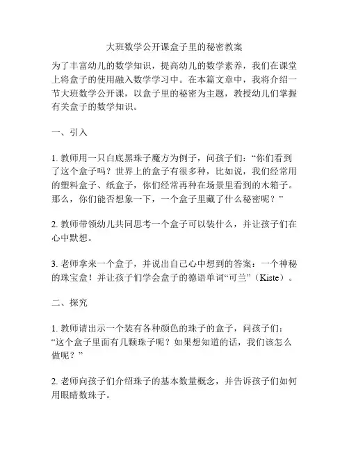 大班数学公开课盒子里的秘密教案