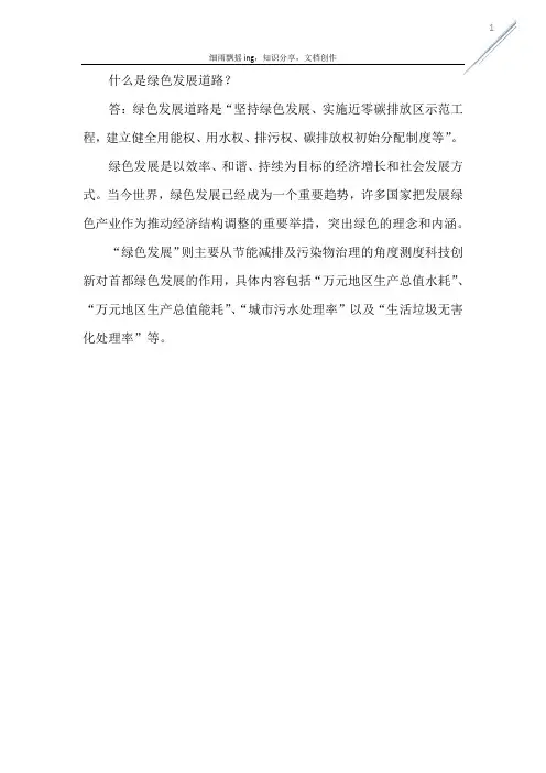 什么是绿色发展道路