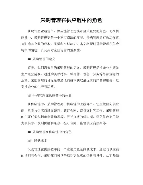 采购管理在供应链中的角色