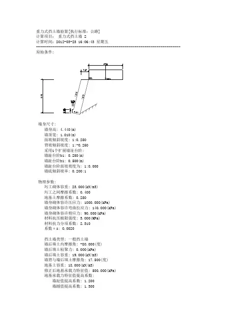 重力式(仰斜式)挡墙计算书