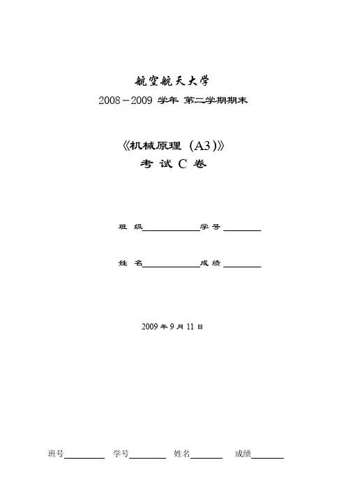 航天大学机械原理(A3)第二学期期末考试试卷2