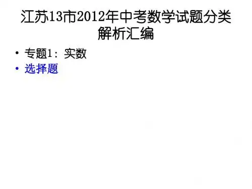 江苏13市2012年中考数学试题