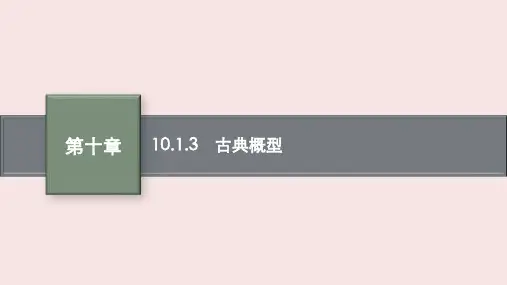 人教版高中数学必修2《古典概型》PPT课件