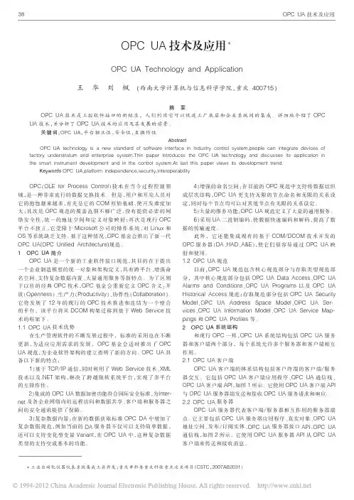 OPCUA技术及应用 (1)