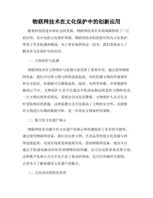 物联网技术在文化保护中的创新应用