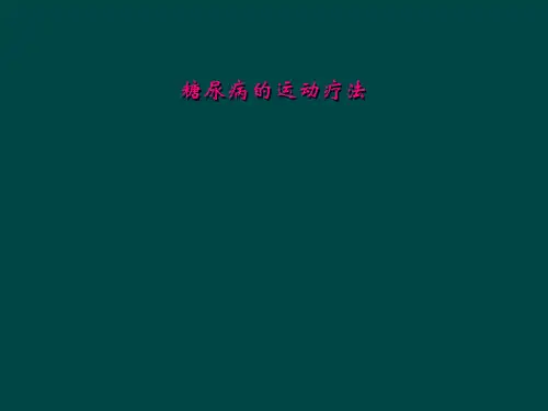 糖尿病的运动疗法