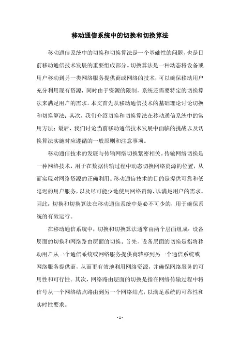 移动通信系统中的切换和切换算法