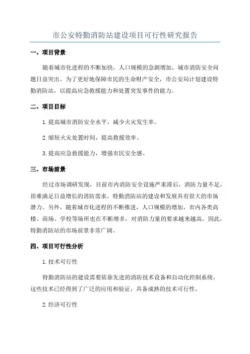 市公安特勤消防站建设项目可行性研究报告