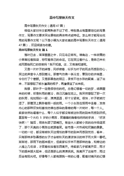 高中写景秋天作文（通用47篇）