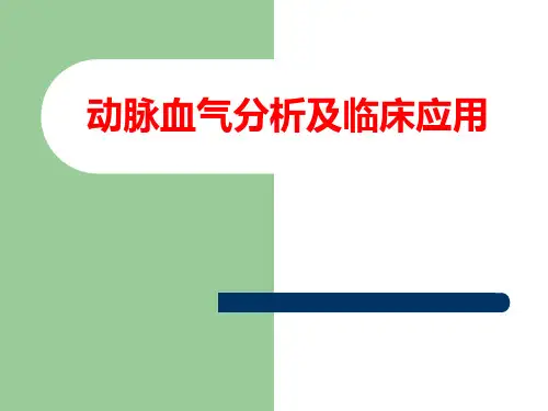 血气分析及临床应用