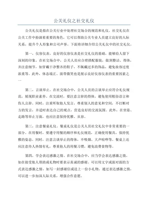公关礼仪之社交礼仪