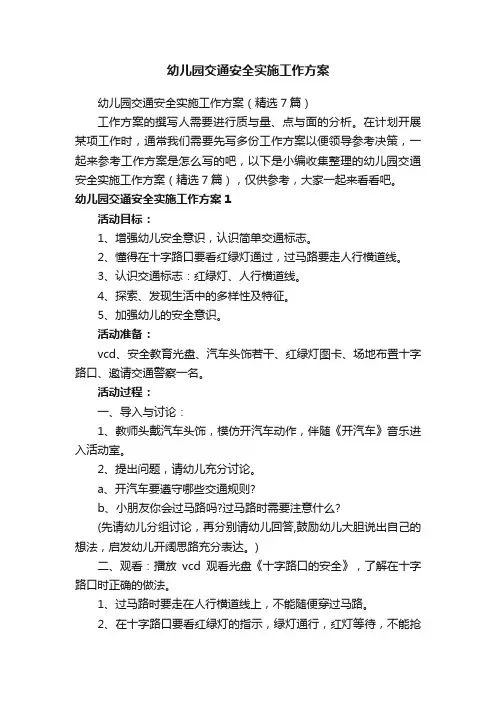 幼儿园交通安全实施工作方案（精选7篇）