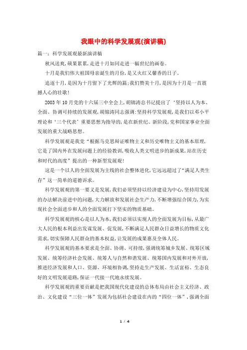 我眼中的科学发展观(演讲稿)