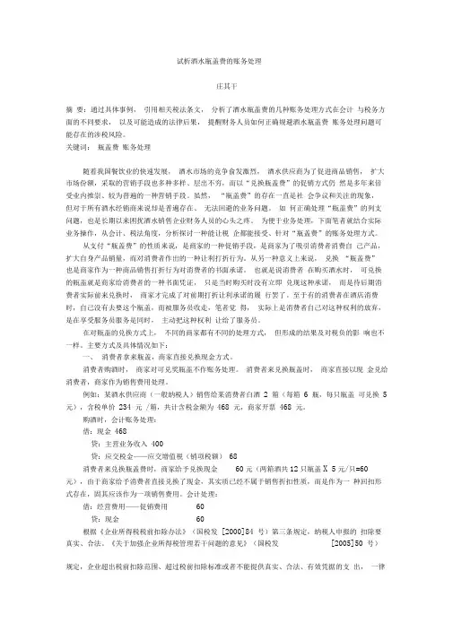 酒水瓶盖费账务处理探讨