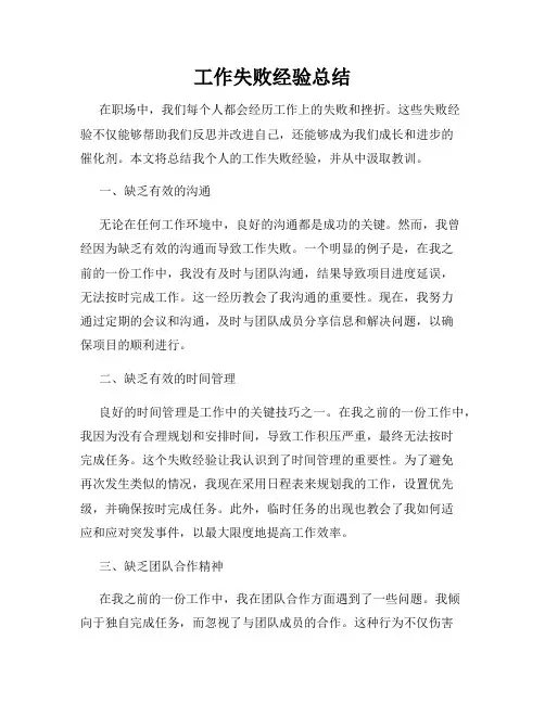 工作失败经验总结