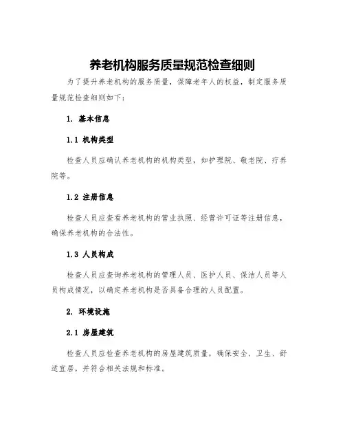 养老机构服务质量规范检查细则