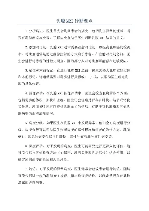 乳腺MRI诊断要点