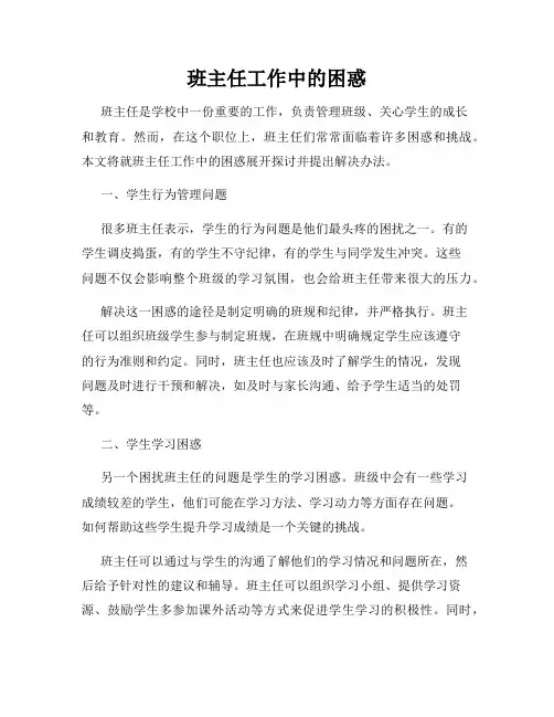 班主任工作中的困惑