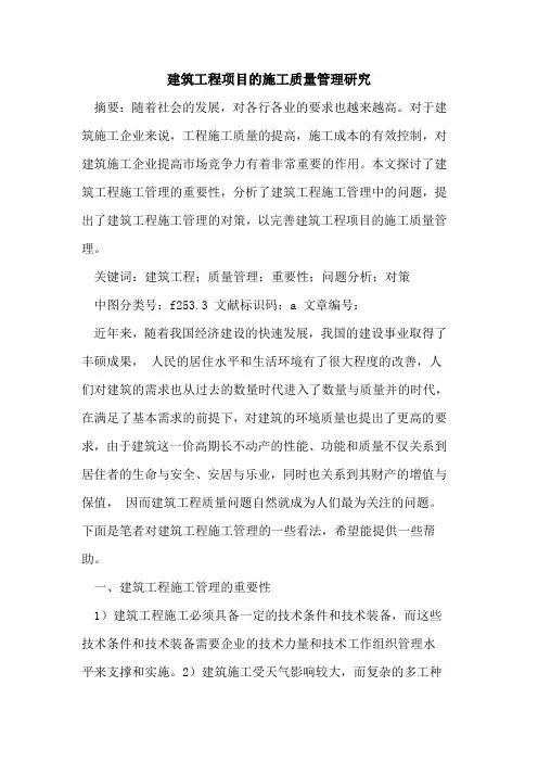 建筑工程项目的施工质量管理研究