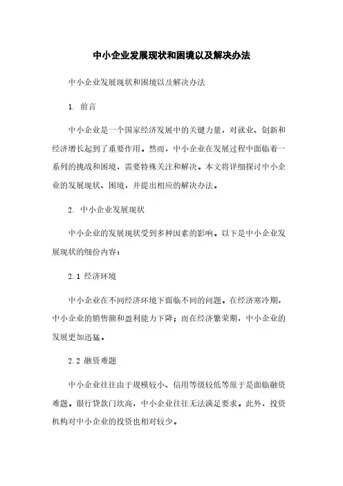 中小企业发展现状和困境以及解决办法