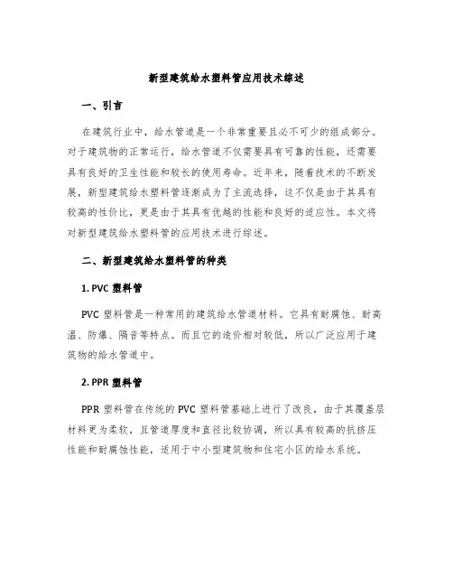 新型建筑给水塑料管应用技术综述