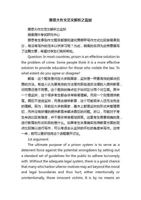 雅思大作文范文解析之监狱