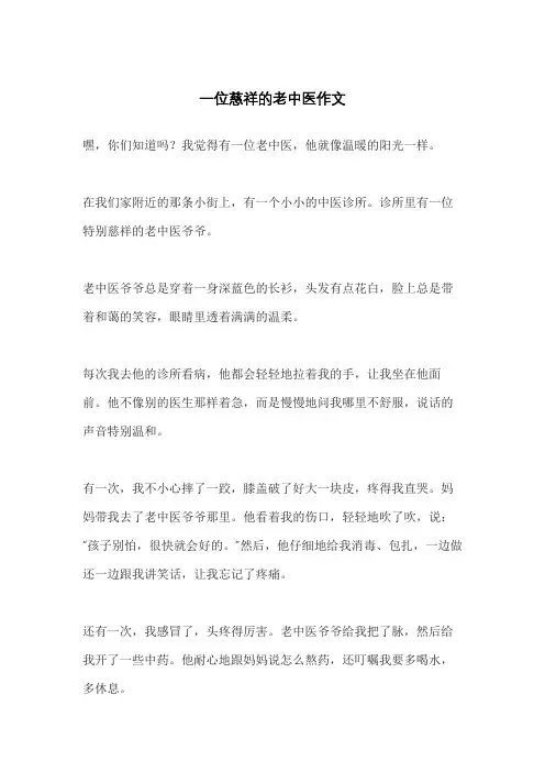 一位慈祥的老中医作文