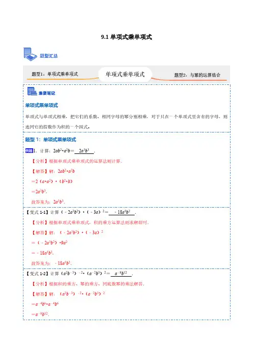 9.1单项式乘单项式(解析版)