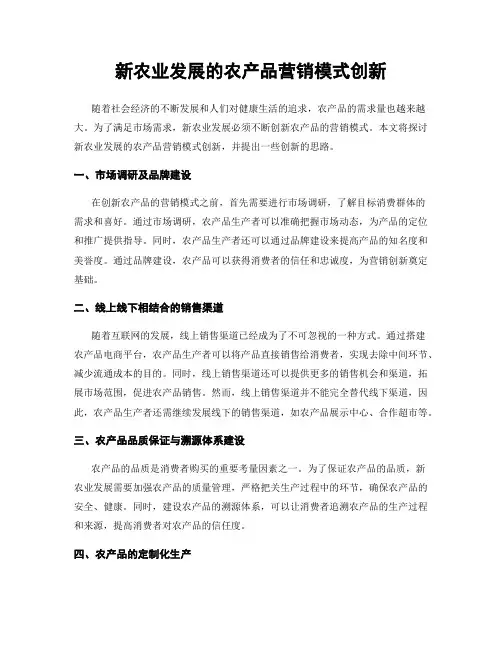 新农业发展的农产品营销模式创新
