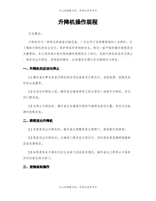 升降机操作规程