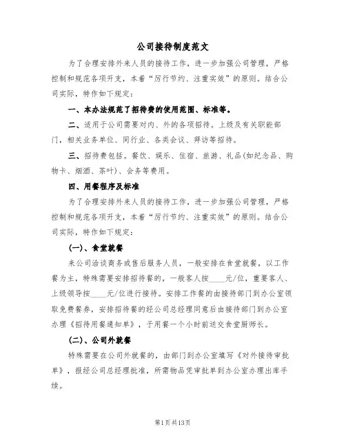 公司接待制度范文（5篇）