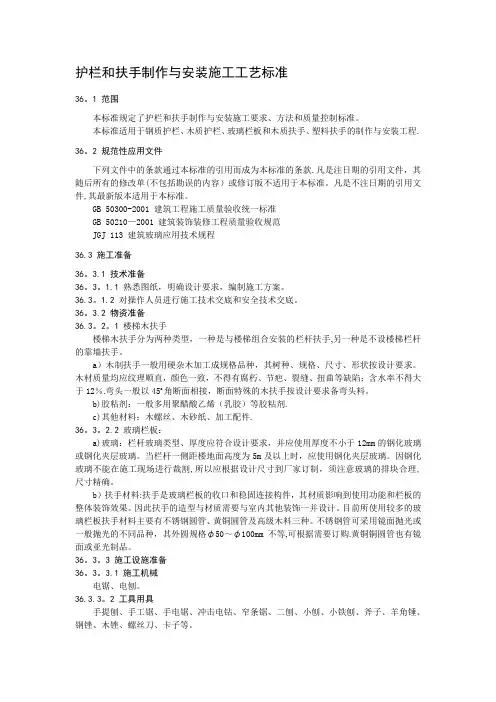 护栏和扶手制作与安装施工工艺标准
