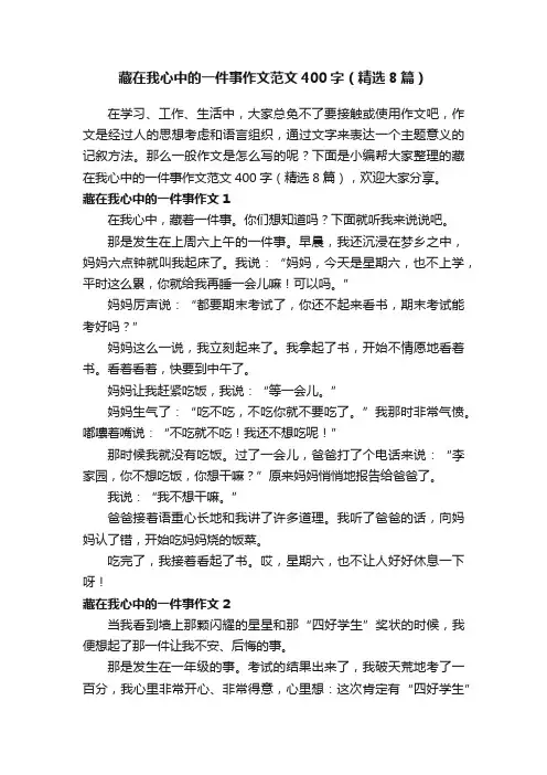 藏在我心中的一件事作文范文400字（精选8篇）