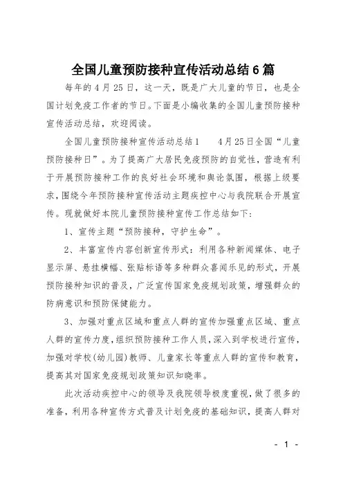 全国儿童预防接种宣传活动总结6篇