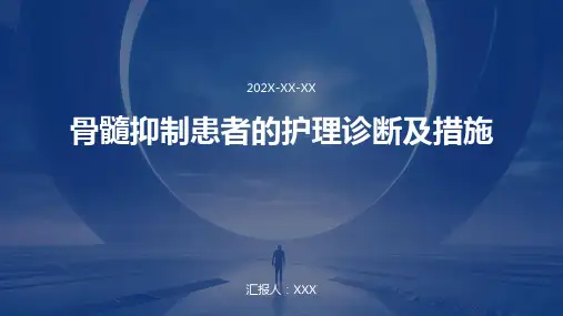 骨髓抑制患者的护理诊断及措施