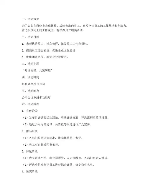月评颁奖活动策划方案模板