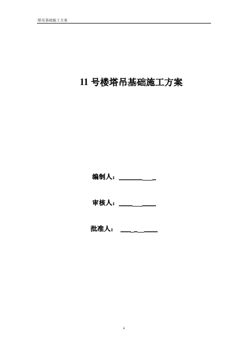 塔吊基础施工方案混凝土浇筑