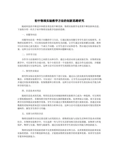 初中物理实验教学方法的创新思路研究