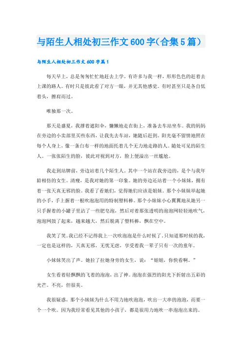 与陌生人相处初三作文600字(合集5篇)