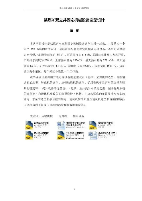 某煤矿双立井固定机械设备选型设计